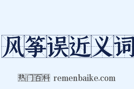 风筝误近义词是什么意思的图片